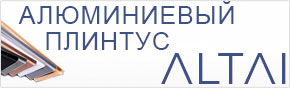 Алюминиевый плинтус Алтай