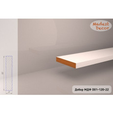Добор МДФ Madest Decor D01 120-22 *под заказ