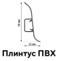 Плинтус Волшебная Палочка 5812 58 мм (пог. м)
